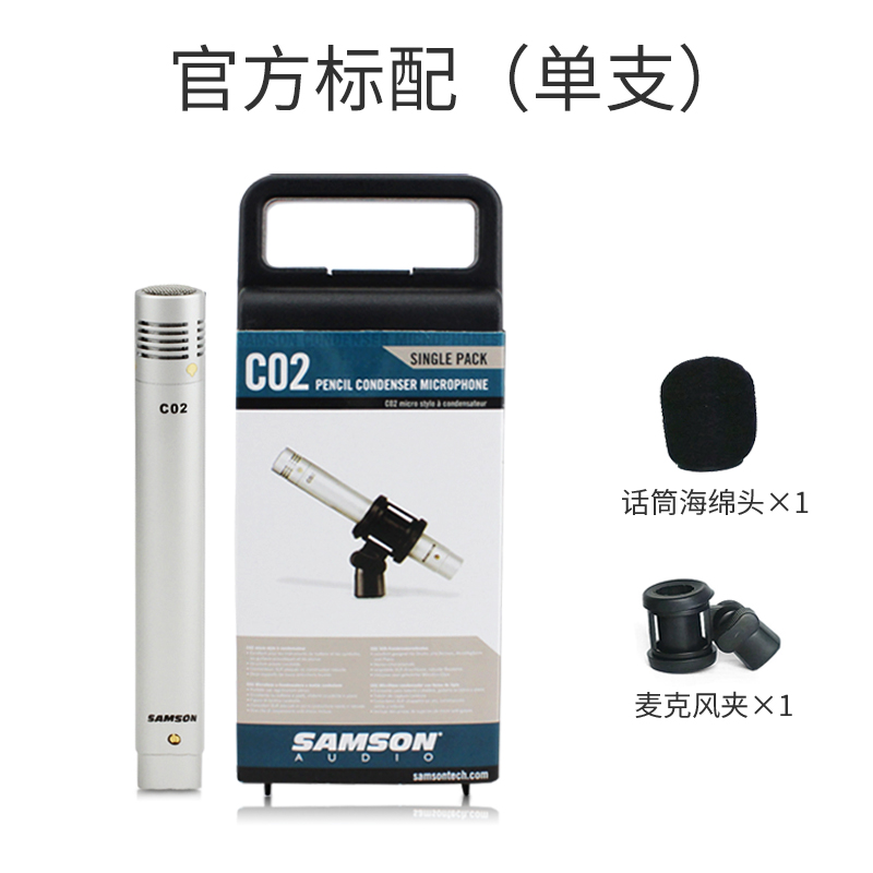 SAMSON山逊C02笔型电容话筒舞台大合唱麦克风立体声乐器钢琴吉他 拾录音 银色 一只装高性价比高么？