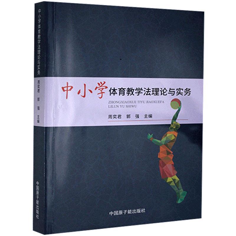 中小学体育教学法理论与实务 运动/健身9787522107325
