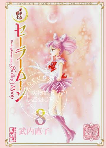 进口日文 文库版 美少女战士 美少女戦士セーラームーン(8) 武内直子