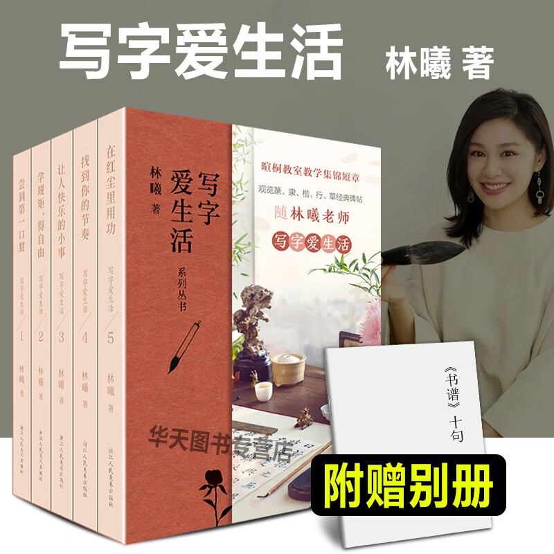 【良心商家】写字爱生活系列丛书【全五册】林曦老师的书法美育课 暄桐教室教学集锦623则短章 篆/隶/楷/行/草经典碑帖 观览文人智慧与书法之美