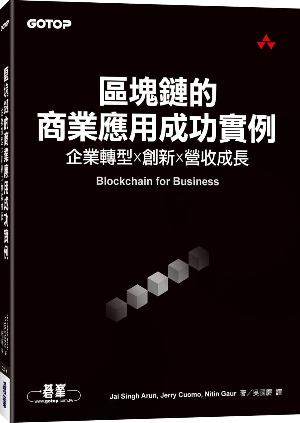 预售 Jai Singh Arun区块链的商业应用成功实例：企业转型x创新x营收成