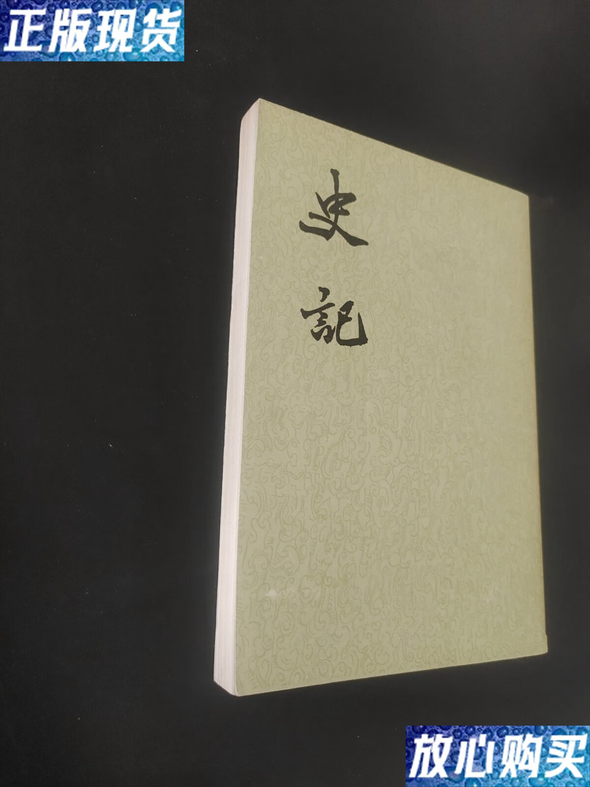 【二手9成新】史记四书 /中华书局 中华书局出版社