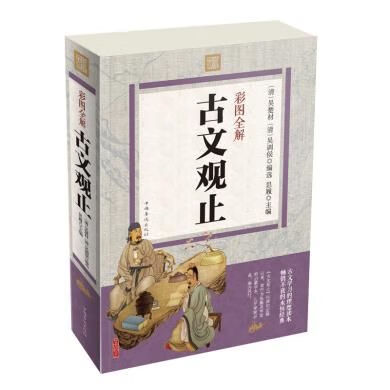 彩色图解 古文观止