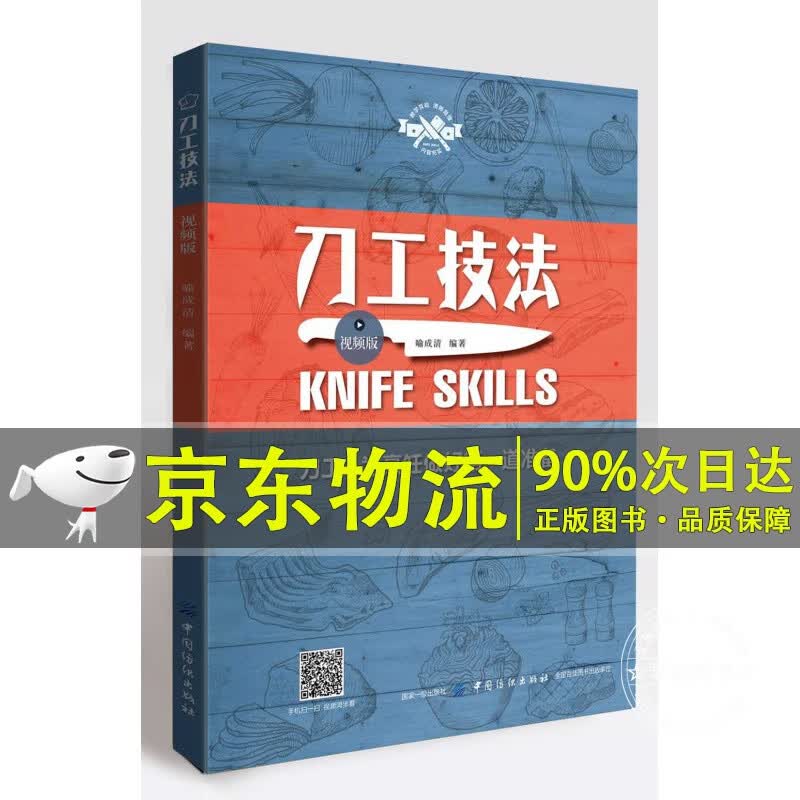 刀工技法（视频版）