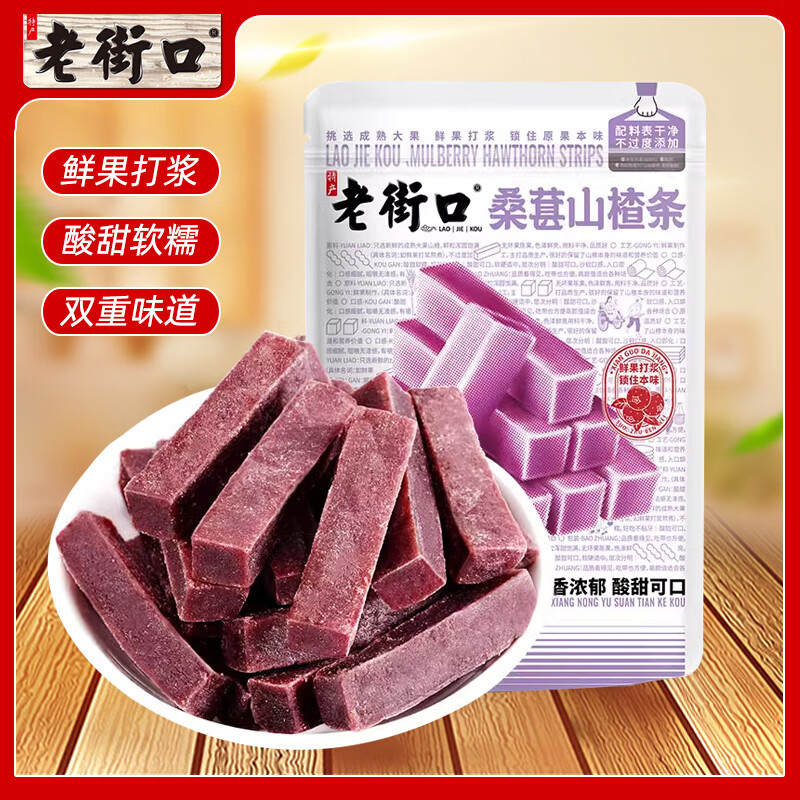 老街口桑葚山楂条蜜饯果脯果干怀旧儿童爱吃酸甜零食片山楂干 桑葚味山楂条 250g*2袋