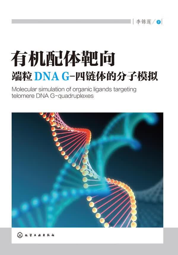 有机配体靶向端粒DNA G-四链体的分子模拟 李锦莲 著【正版书】