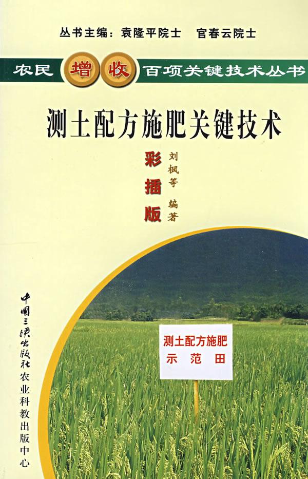 测土配方施肥关键技术【正版】