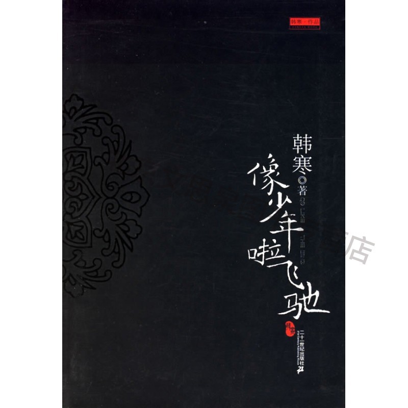 像少年啦飞驰【稀缺图书,放心购买】