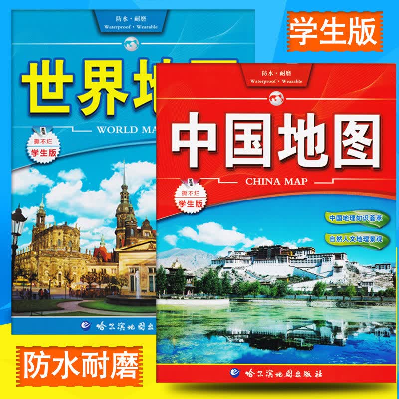 中国世界地理地图学生版 中国世界地形图