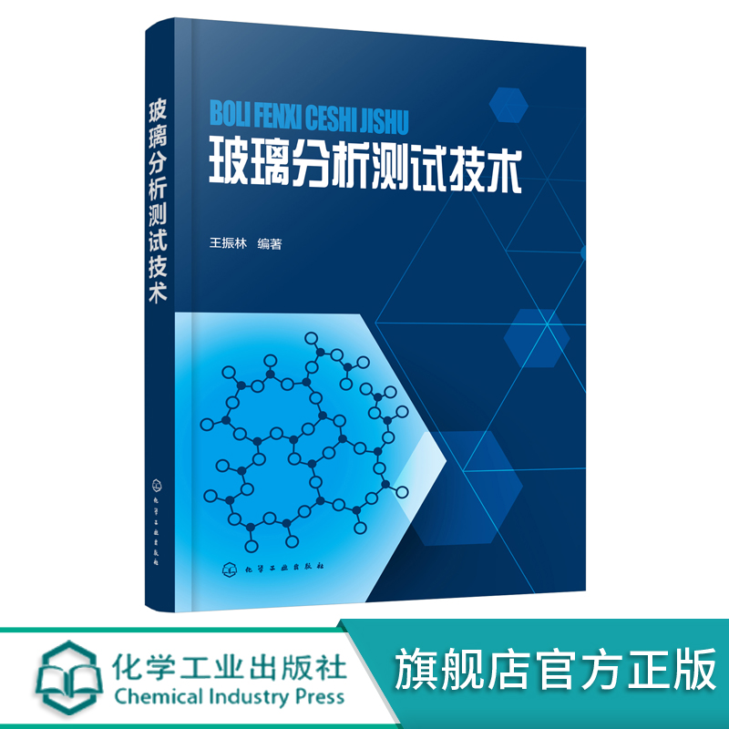 玻璃分析测试技术