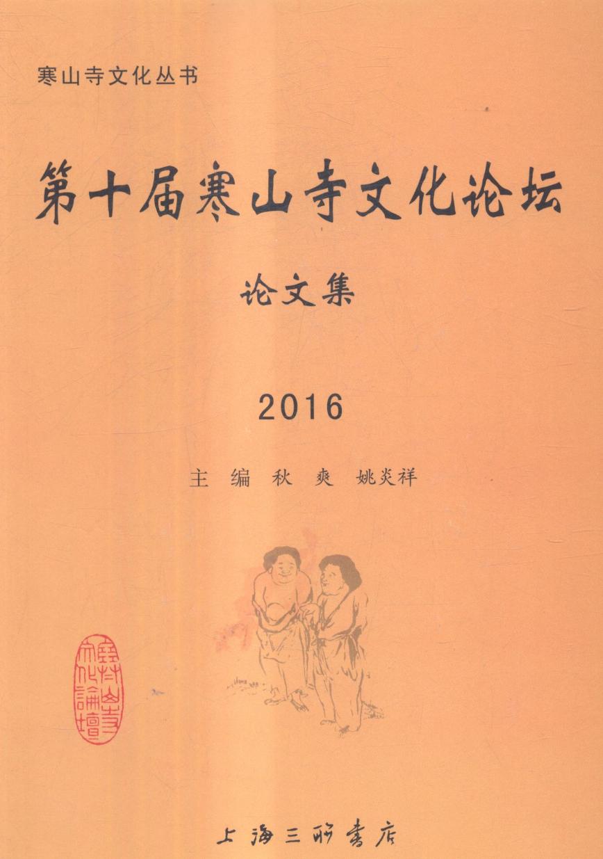 第十届寒山寺文化论坛论文集-2016