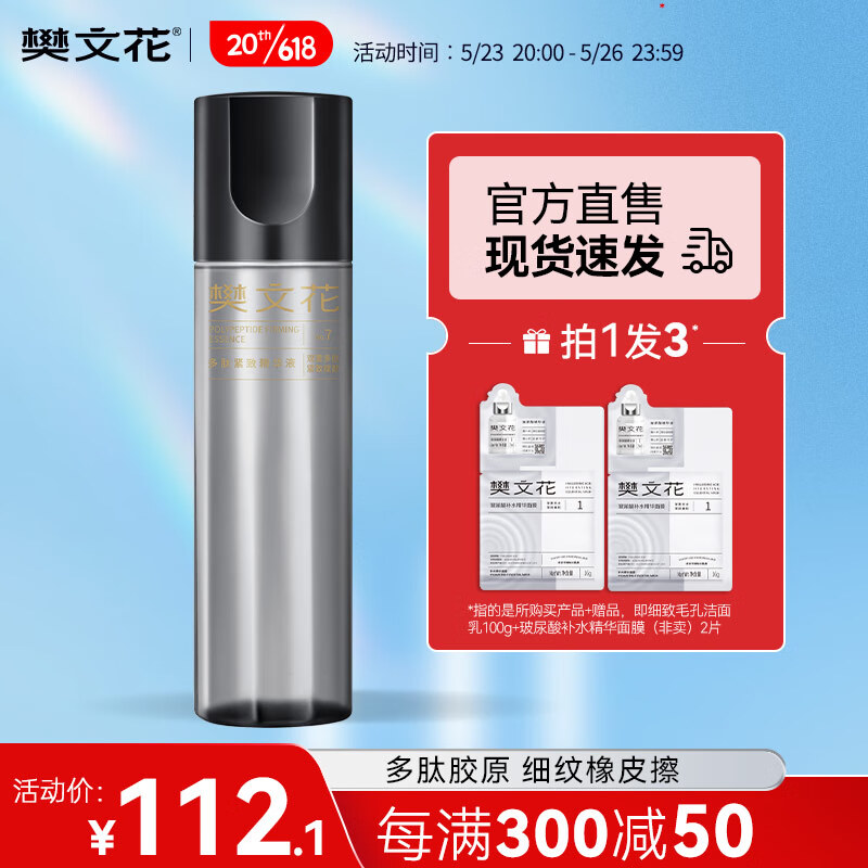樊文花（fawa） 7号多肽紧致补水保湿胶原滋润淡化细纹面部精华液150ml