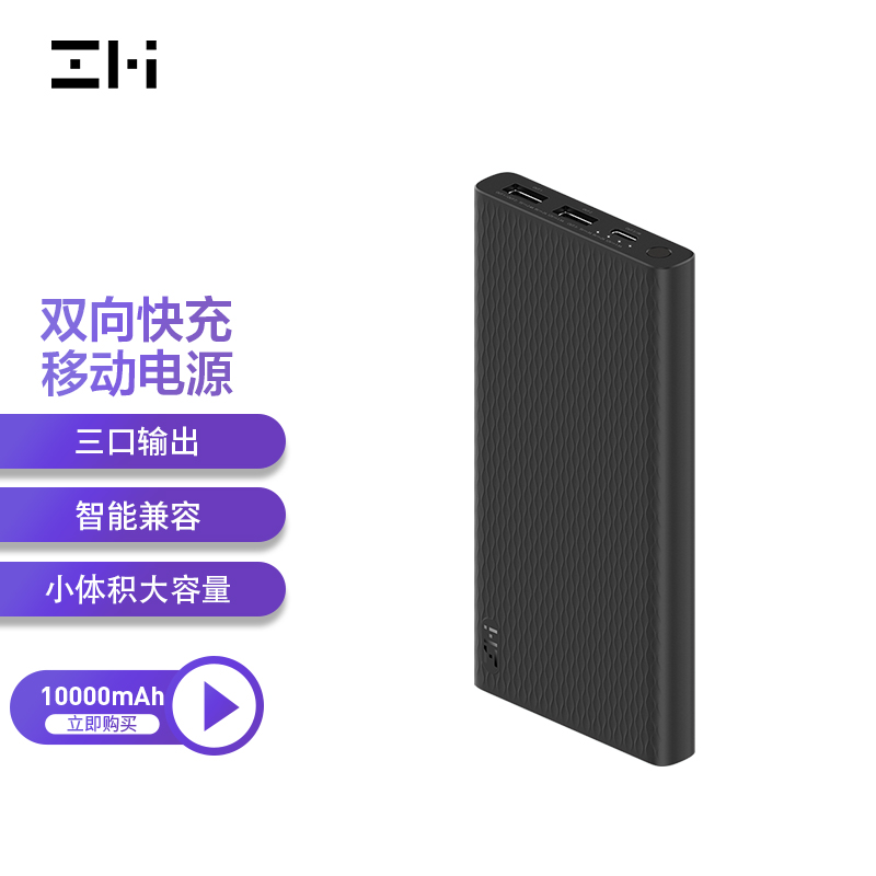 ZMI紫米10000毫安时PD18W双向快充移动电源便携轻便充电宝适用于苹果小米手机 QB811黑色