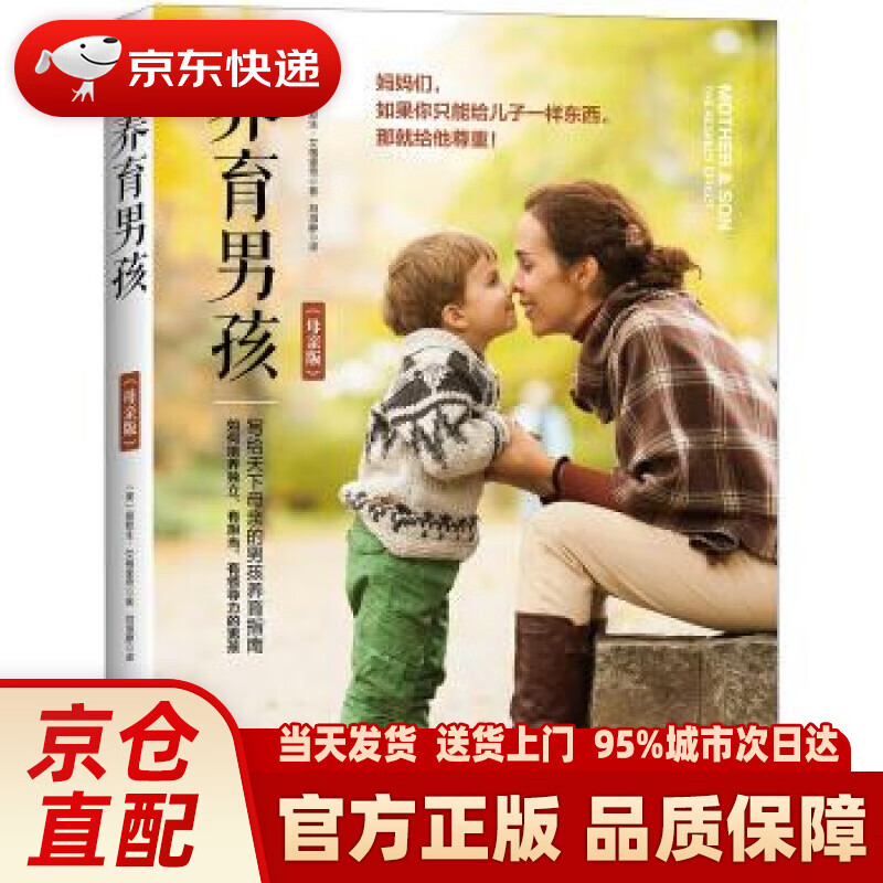 【新华正版图书】养育男孩（母亲版） [美] 爱默生·艾格里奇 著,刘海静 译 九州出版社