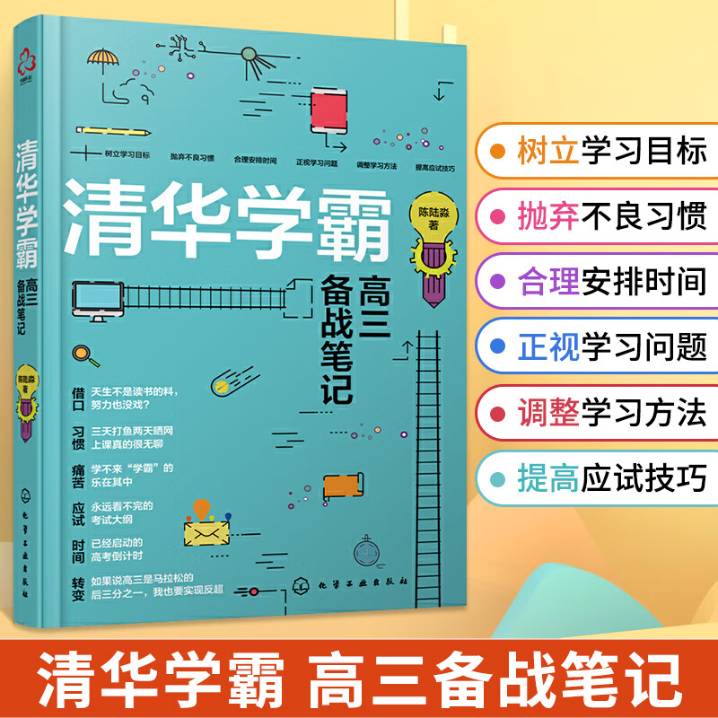 清华学霸高三备战笔记 高考时间管理备考书籍 高考学习笔记整理 高考