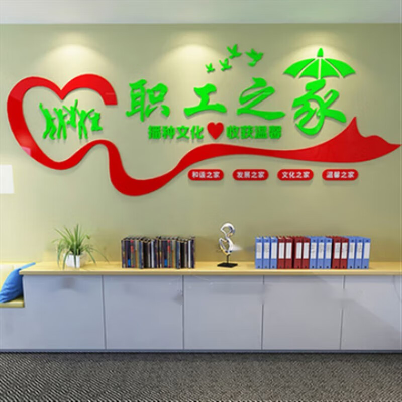 槿致职工之家文化置3d立体亚克力墙贴公司企业员工办公室装饰贴画