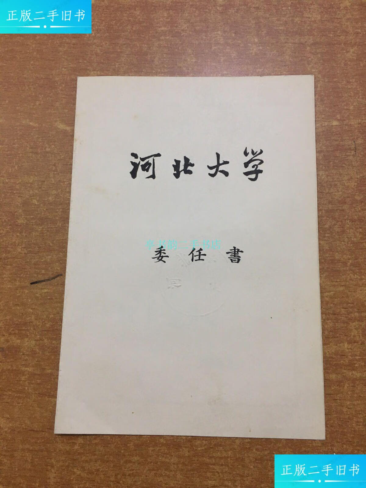 【二手9成新】河北大学委任书 1962年 校长梁寒冰签名