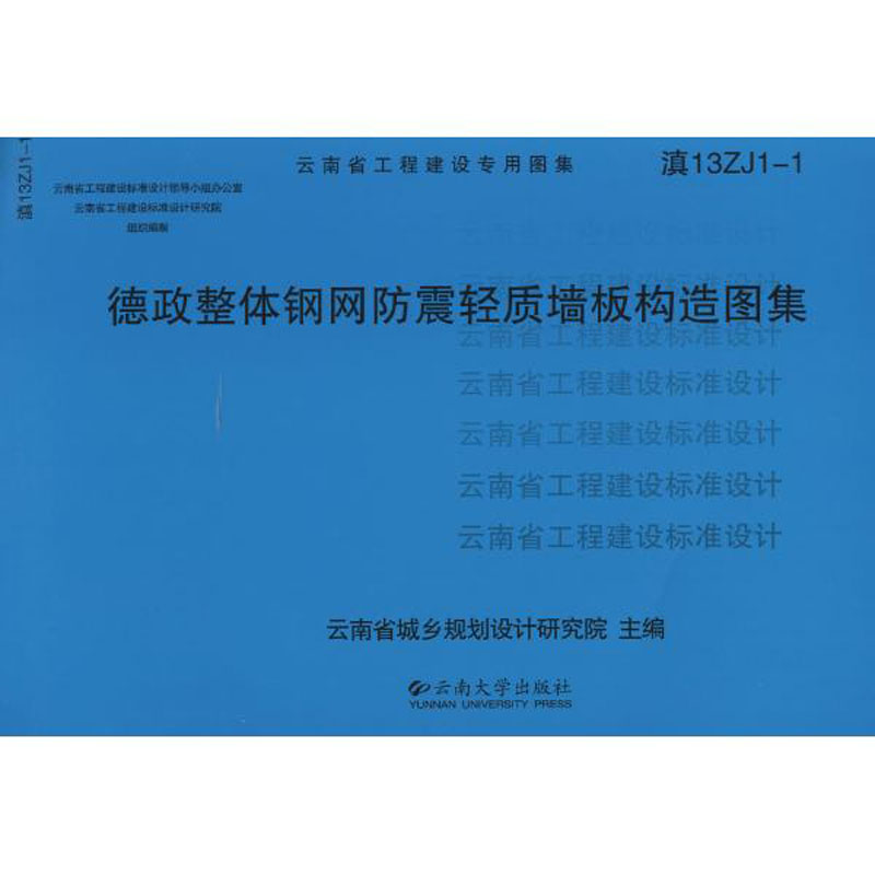 德政整体钢网防震轻质墙板构造图集
