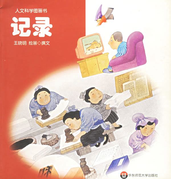 记录—人文科学图画书【正版图书】