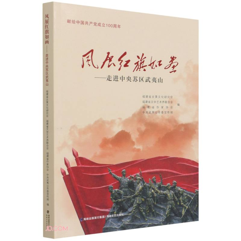 风展红旗如画--走进中央苏区武夷山