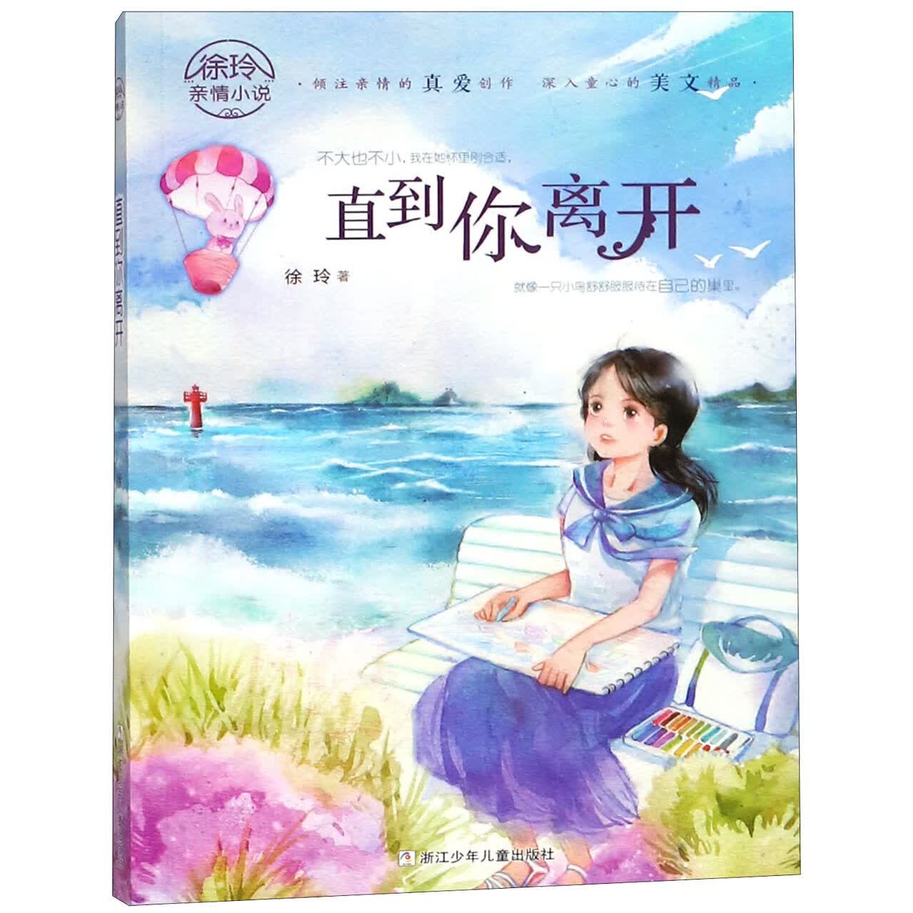 正版 直到你离开/徐玲亲情小说 徐玲 9787559700193 浙江少年儿童出版