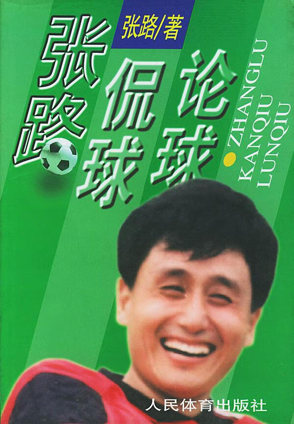 张路侃球论球【正版图书】