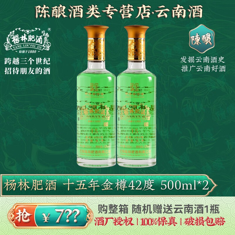 杨林肥酒十五年金樽42度云南特产肥酒纯粮食白酒酒基露酒送礼500ml
