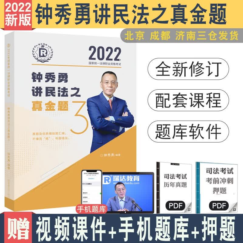 现货 2022年瑞达法考钟秀勇讲民法真题 司法考试法律法规含民法典单科法条配视频音频课件 真题卷