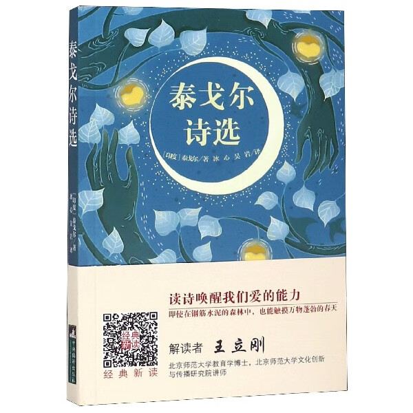 泰戈尔诗选