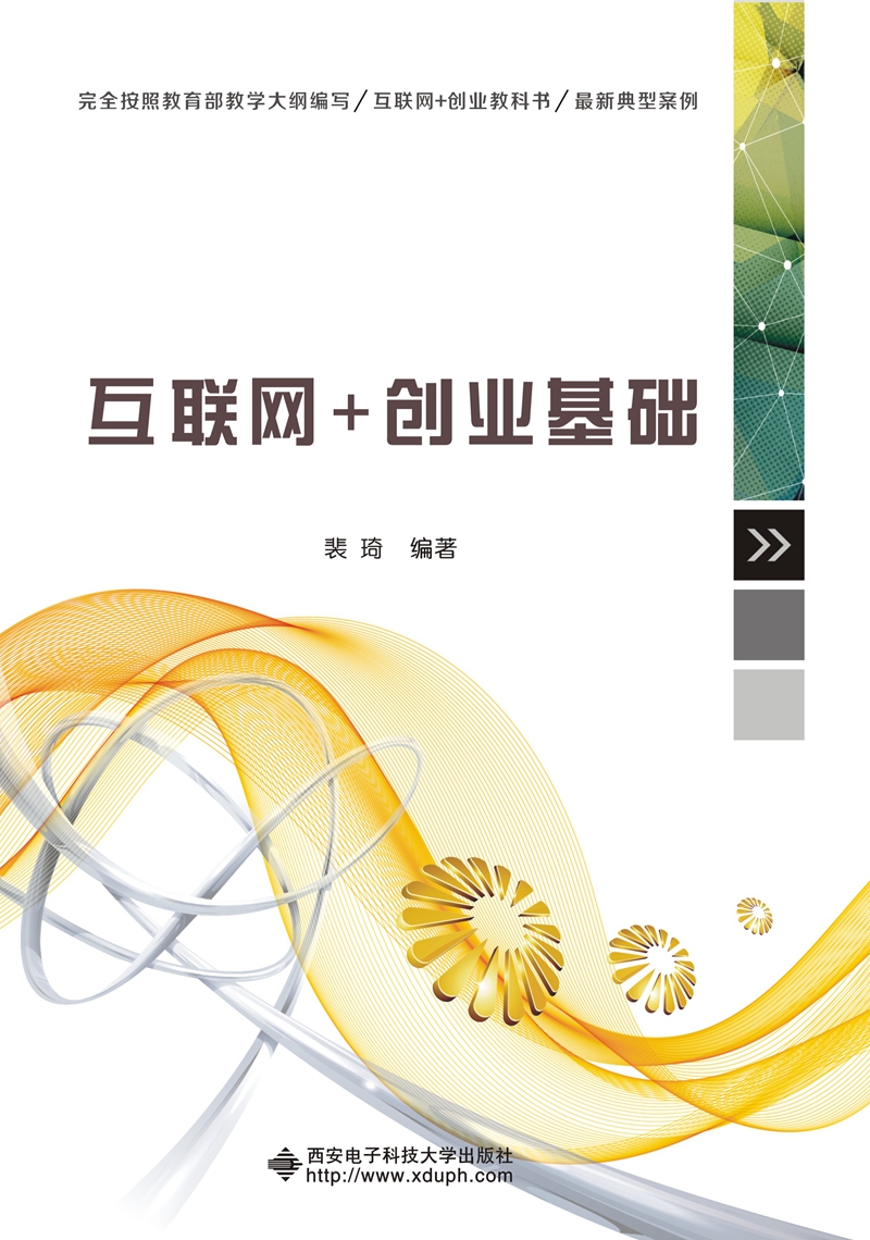 【新华书店】互联网+创业基础