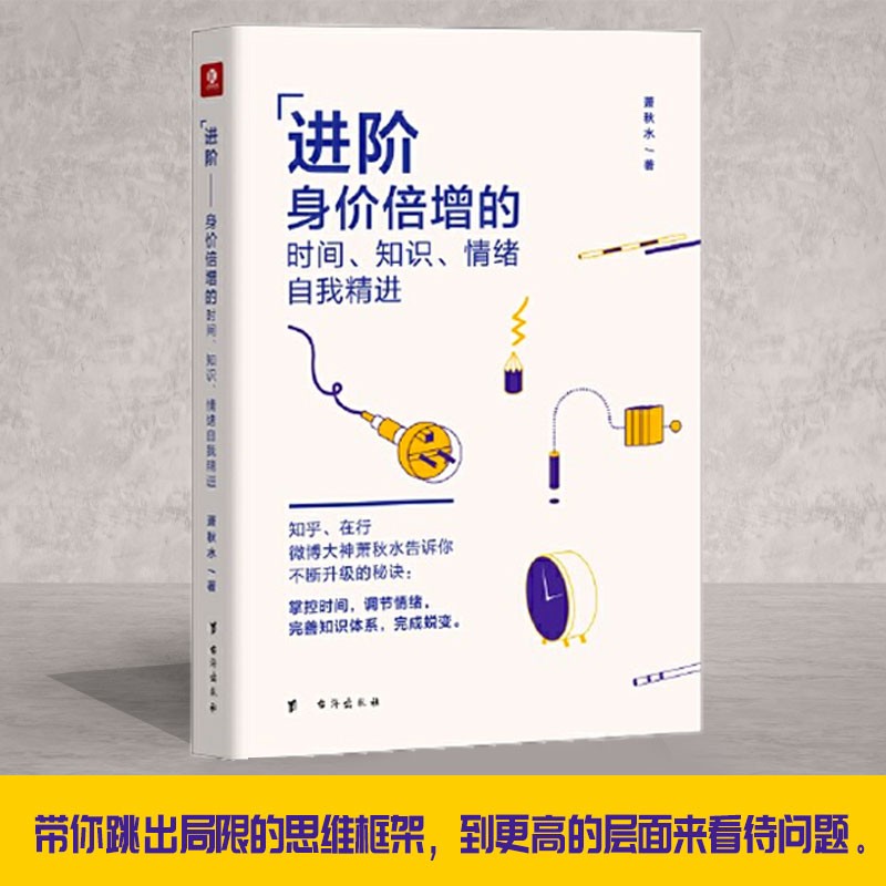 进阶——身价倍增的时间、知识、情绪自我精进详情图