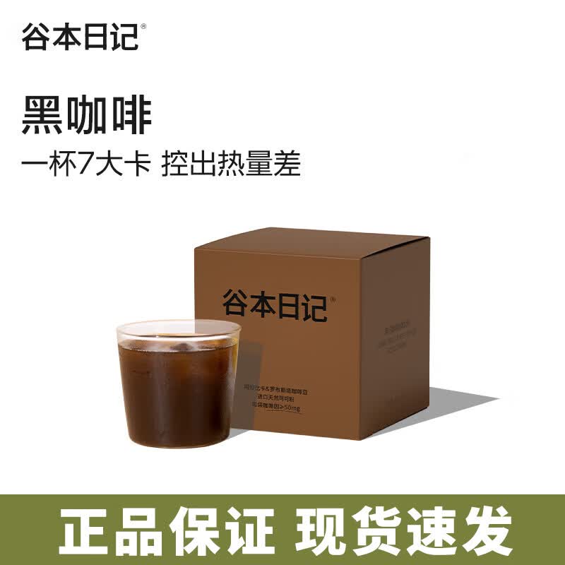 谷本日记 GUBEN DIARY黑咖啡粉美式咖啡速溶黑咖啡冷萃即饮减燃美式浓缩咖啡豆粉便携装 【1盒】黑巧黑咖啡（2g*10）