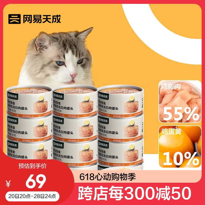 网易天成猫罐头猫湿粮宠物零食猫用浓汤白肉罐头 鸡丝蛋黄口味85克*12罐