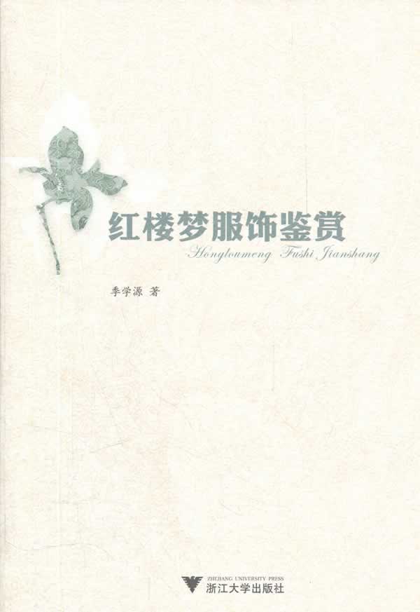 红楼梦服饰鉴赏 季学源【正版】