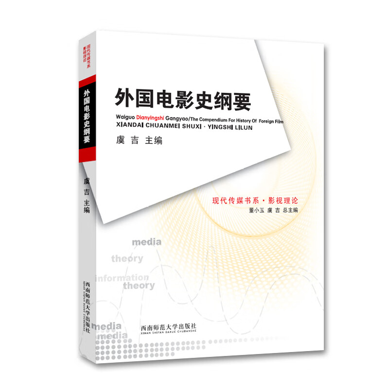 外国电影史纲要(影视理论)/现代传媒书系