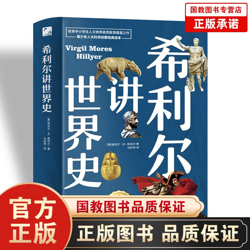希利尔讲世界史（经典读本全彩珍藏）