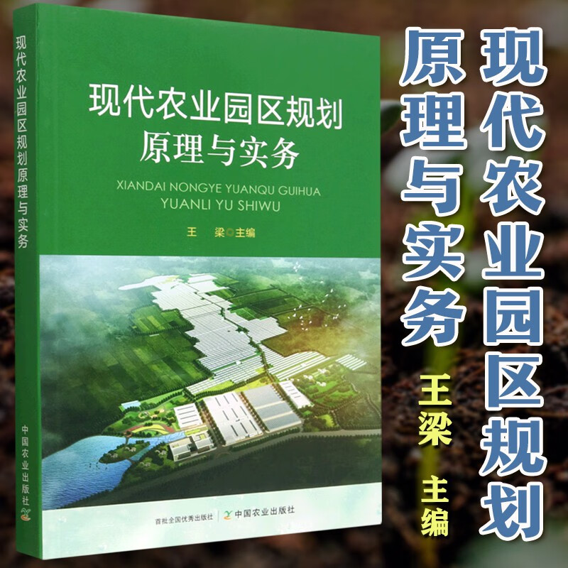 现代农业园区规划原理与实务 王梁 中国农业出版社 经济 农业科技园区