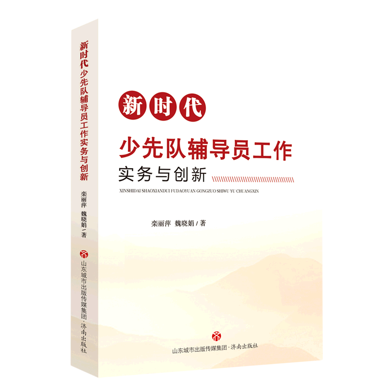 新时代少先队辅导员工作实务与创新