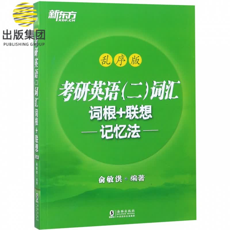 考研英语<二>词汇词根+联想记忆法(乱序版)