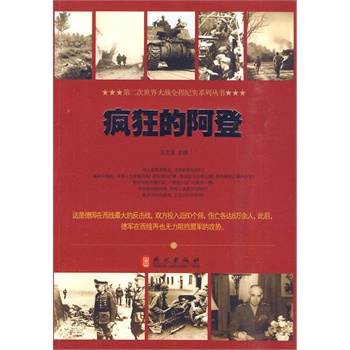 疯狂的阿登【正版图书】