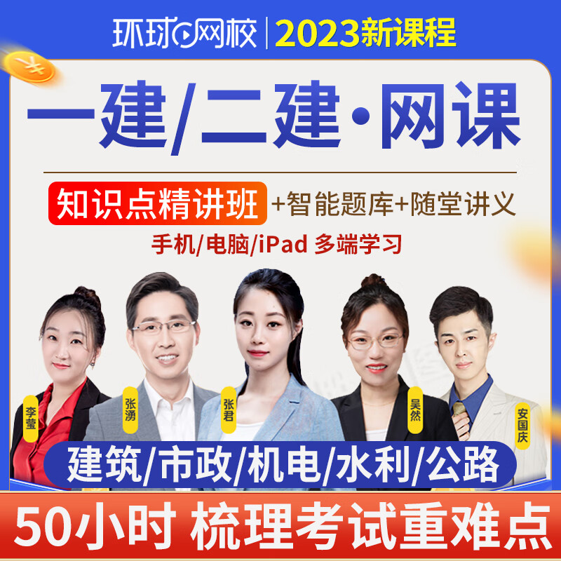 老师推荐环球网校2023一建二建知识点精讲班 配套讲义 题库软件一级