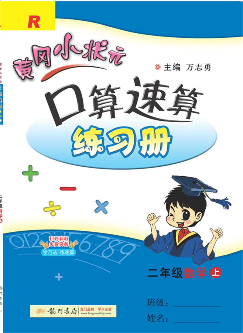 2021秋黄冈小状元·口算速算 二年级数学上册 人教版