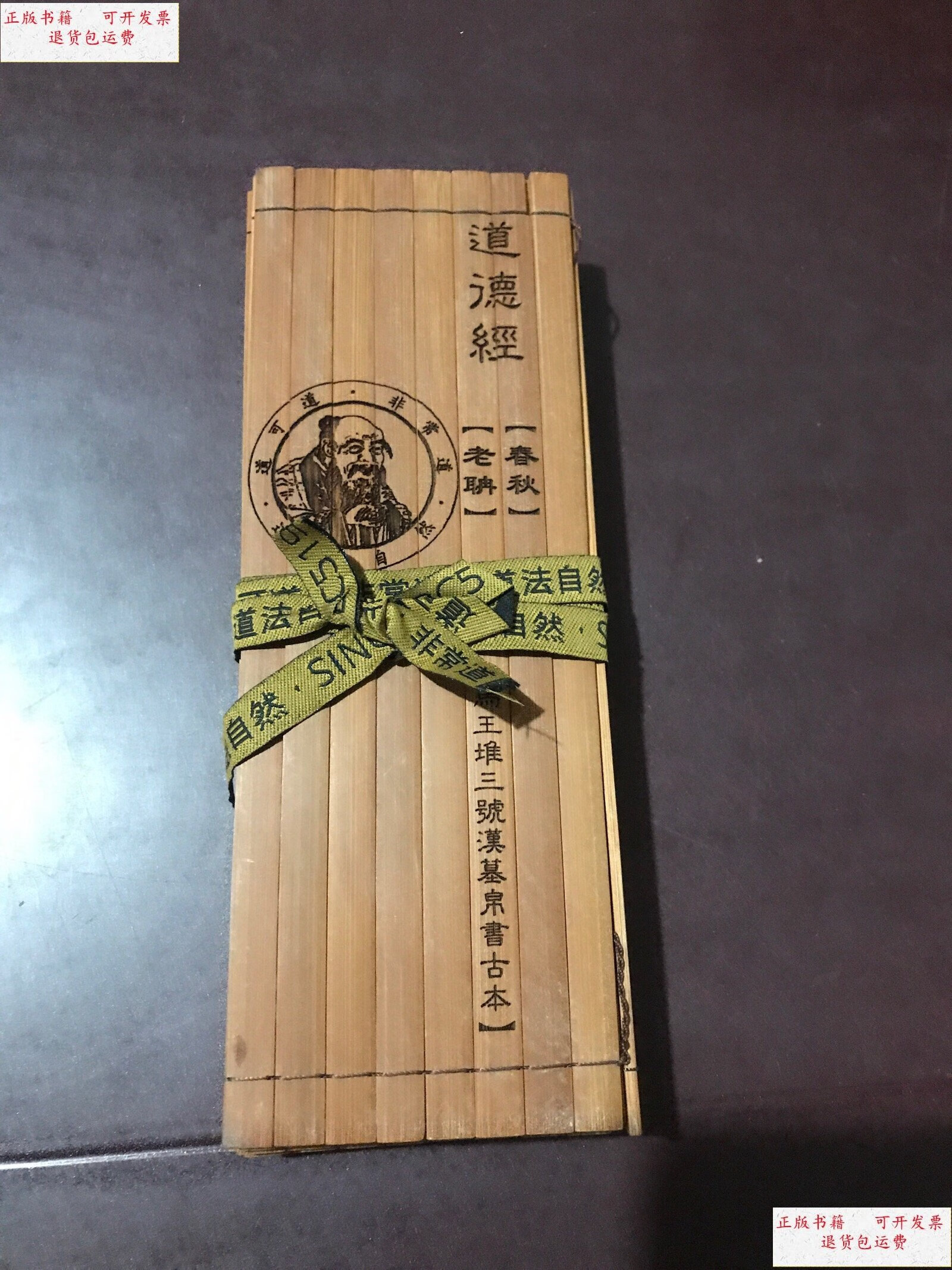 【二手9成新】道德经(马王堆三号汉墓帛书古本)竹简 /不详 不详