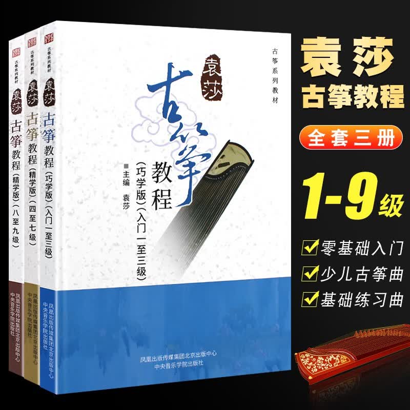 正版袁莎古筝教程 全套123册 1-9级 古筝初学入门基础练习曲教材教程书 中央音乐学院 古筝成人儿