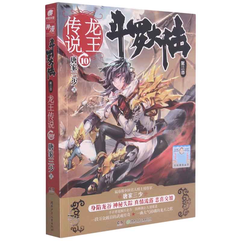 斗罗大陆(第3部龙王传说10)