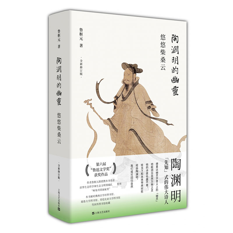 陶渊明的幽灵(悠悠柴桑云全新修订版)(精