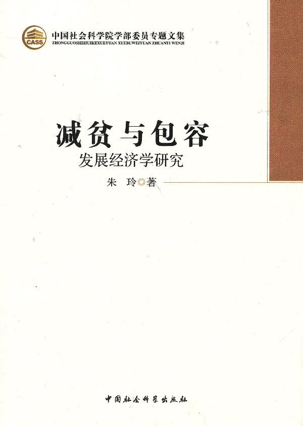 减贫与包容:发展经济学研究(院部委员专题文集)