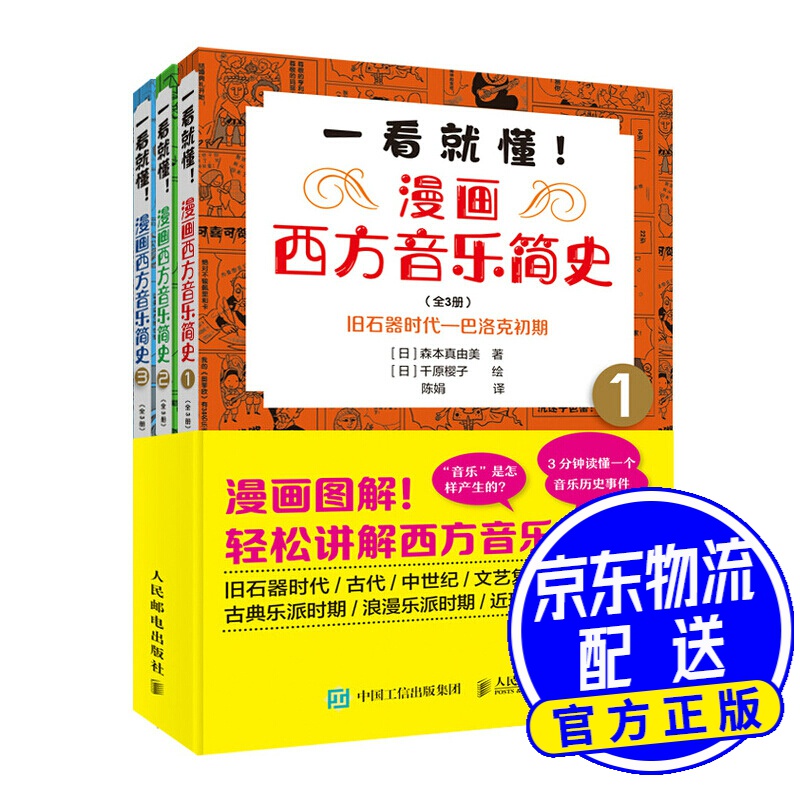 一看就懂 漫画西方音乐简史（全3册）