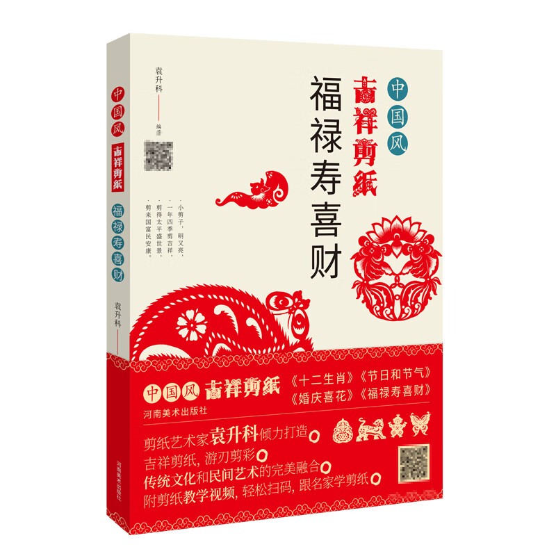 **风吉祥剪纸 福禄寿喜财 剪纸教程书大全书籍教材手工diy制作 节日