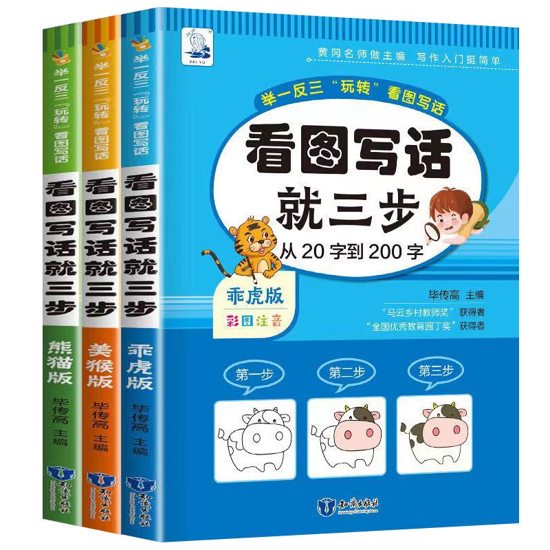 看图写话就三步 :美猴版 熊猫版 乖虎版从20字到200字举一反三玩转
